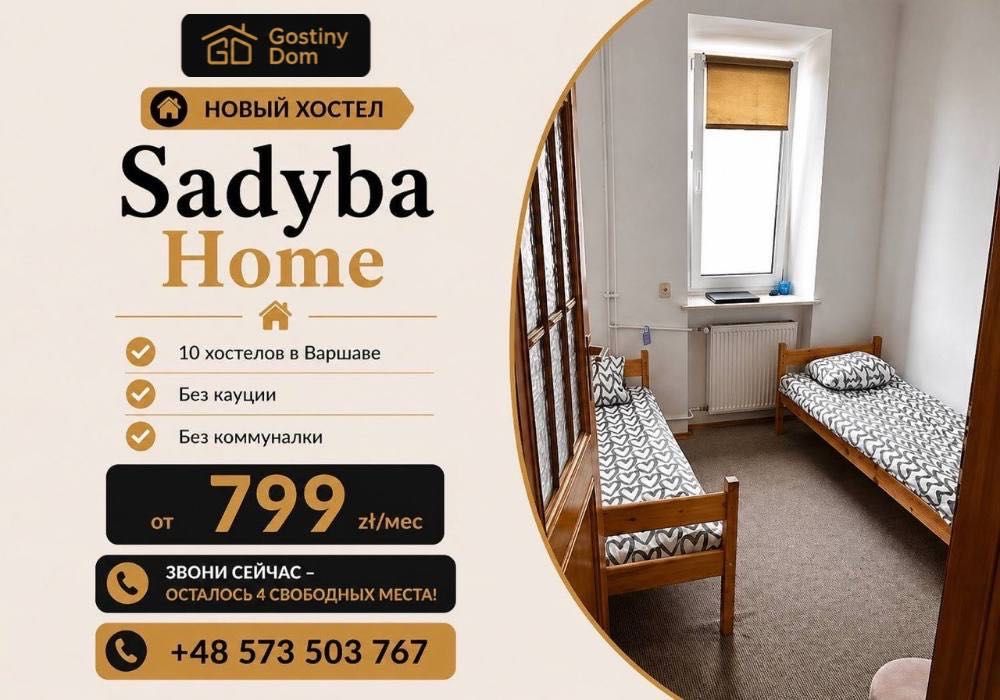 Хостел Варшава Мокотув Sadyba Home Hostel Warszawa Mokotów Long-Term Hostel Accommodation in Warsaw Жилье Варшава Хостел Варшава Оренда комнати