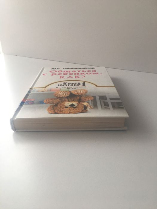 Книга Общаться с ребенком. Как ?