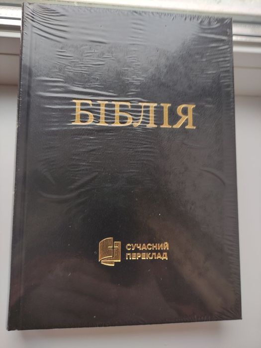 Біблія, сучасний переклад , нова, запакована! Розмір  книги 24×16,5!