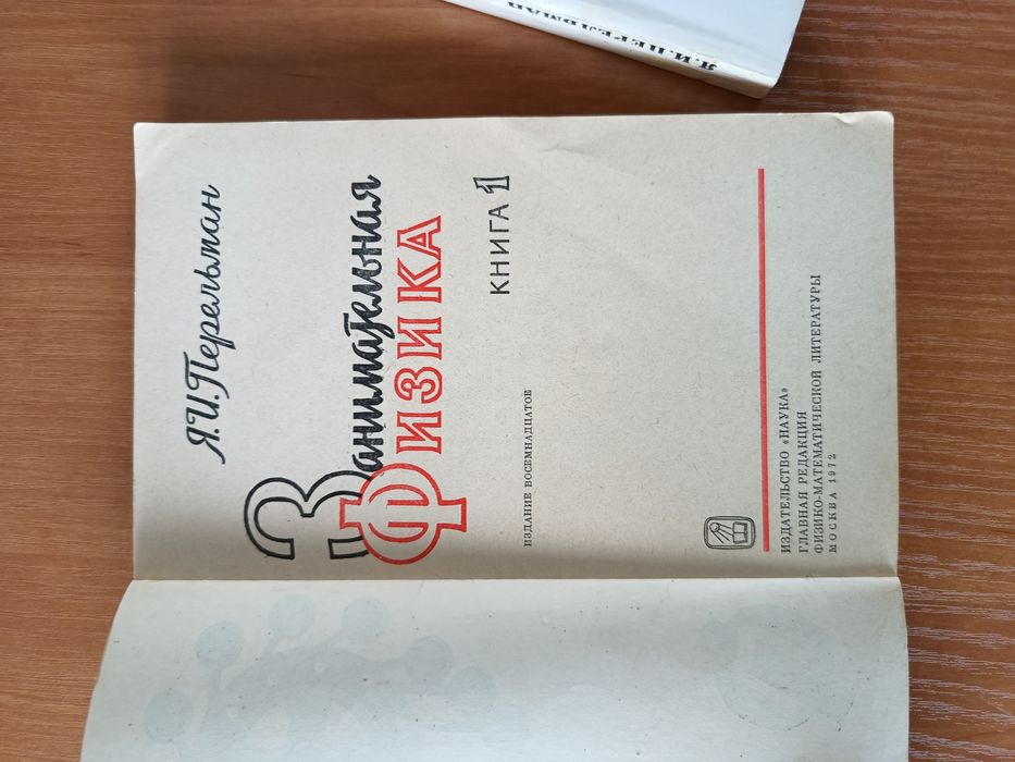 Занимательная Физика, в 2-х книгах, Я.Перельман