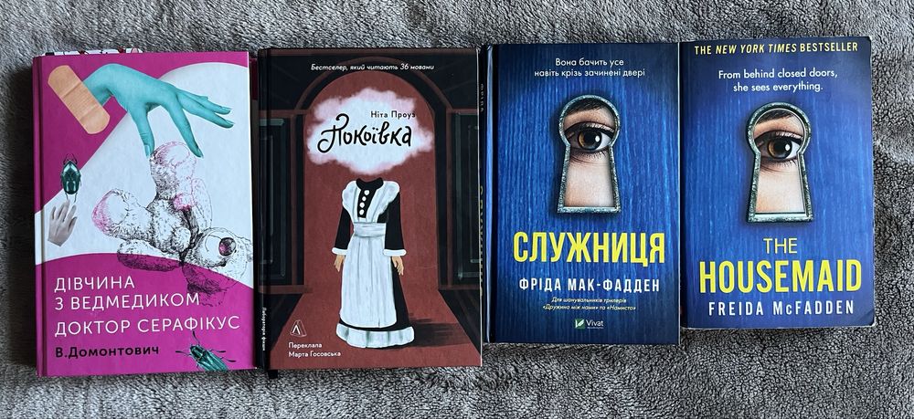 Домонтович, Ніта Проуз, Фріда Мак-Фадден комплект