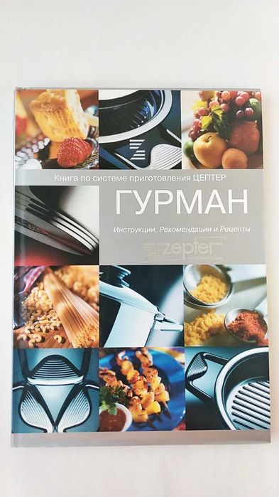 Книга "Гурман" о приготовлении пищи вместе с Цептер. Рецепты Zepter.