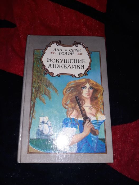 А. Голон. Искушение Анжелики