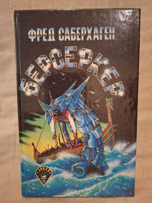 "Берсеркер" Фред Саберхаген