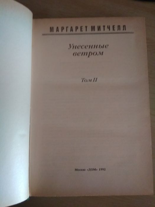Маргарет Митчелл Унесенные ветром
