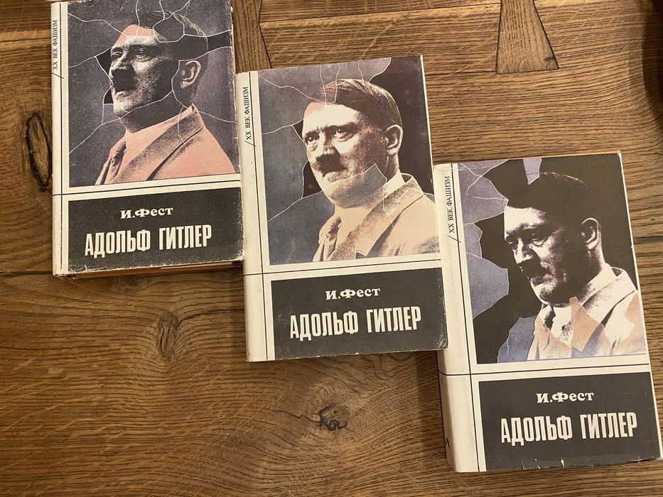 Иоахим Фест Адольф Гитлер