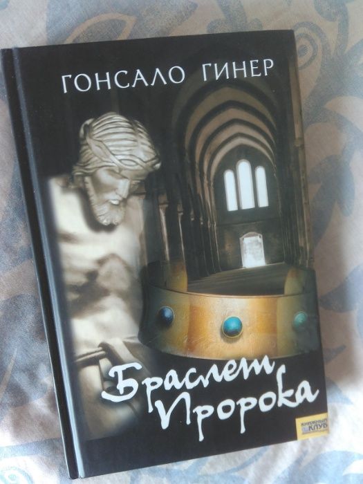 Г. Гинер. Браслет пророка