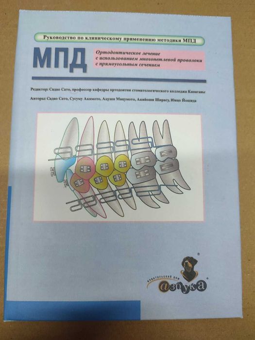 NEW! Ортодонтія Садао Сато руководство по применению методики мпд книг