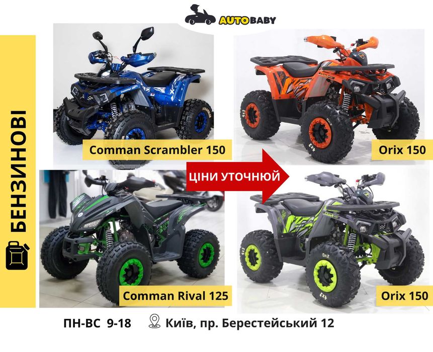 Квадроцикли Дитячі: Електро і Безнинові 800 1000w 1500 110 125 150 куб