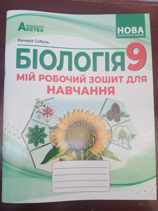 Робочий зошит з біології. 9 клас.