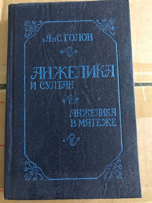 Анжелика и султан.Анжелика в мятеже.книга