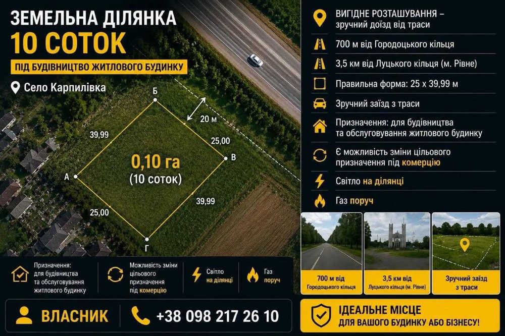 ВЛАСНИК.Продаж фасадної земельної ділянки 10 соток на трасі Рівне–Луцьк