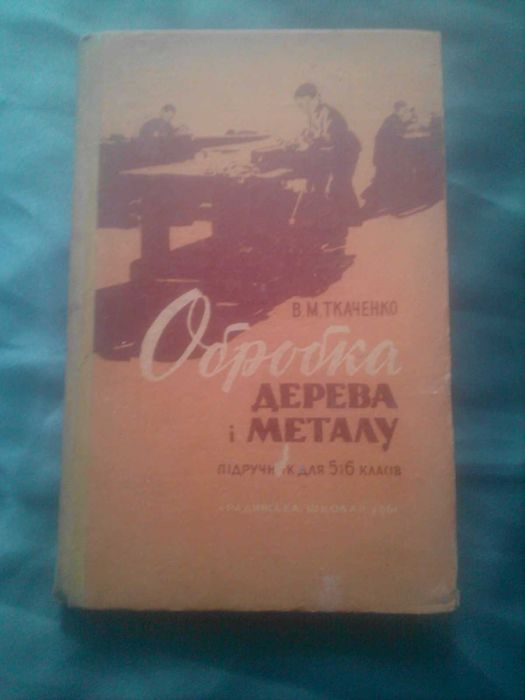 Книга Обробка дерева і металу-підручник раритет