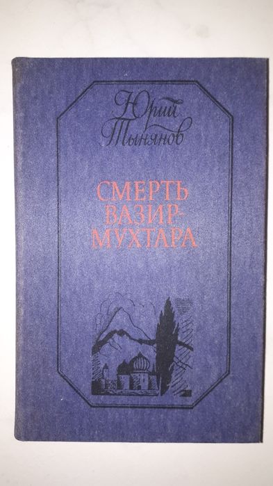 Ю. Н. Тынянов. Смерть ВазирМухтара