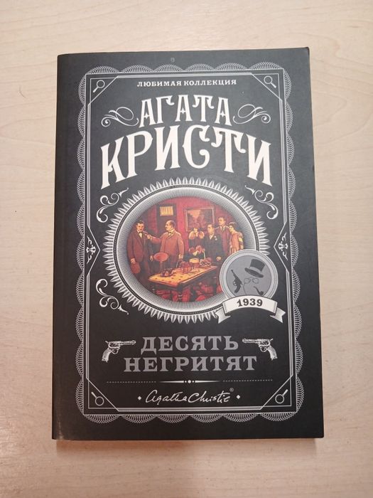 Книга "Десять негритят" Агаты Кристи
