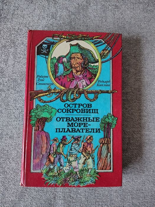 Р. Стивенсон. Остров сокровищ, Р. Киплинг. Отважные мореплаватели