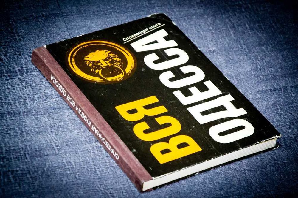 Справочник "Вся Одесса" 1992