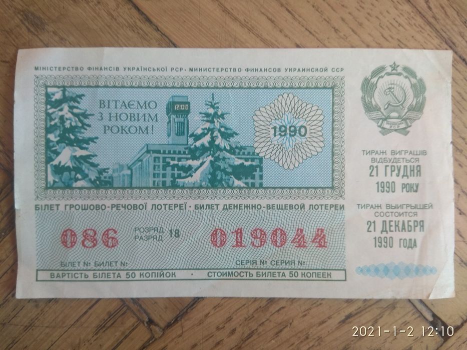 Лотерейные билеты 1990 и 1957 г.г.
