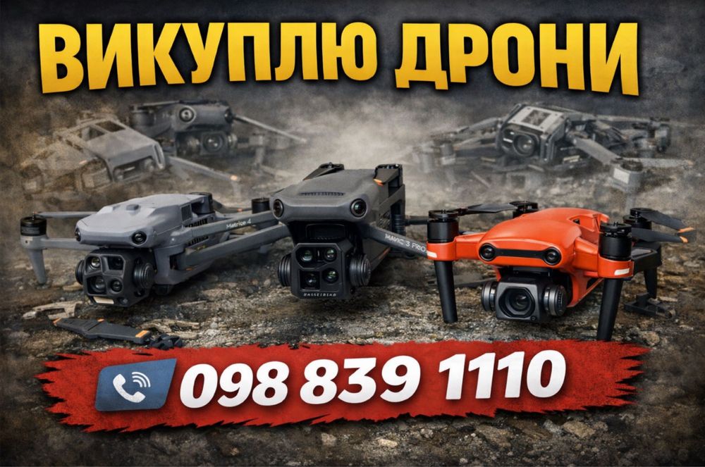 Куплю дрони!!! пошкодженні, цілі , комплкти Х