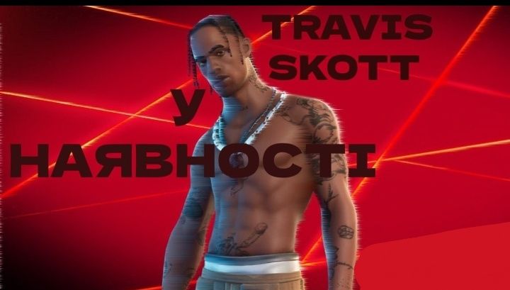 Акаунт з travis scott