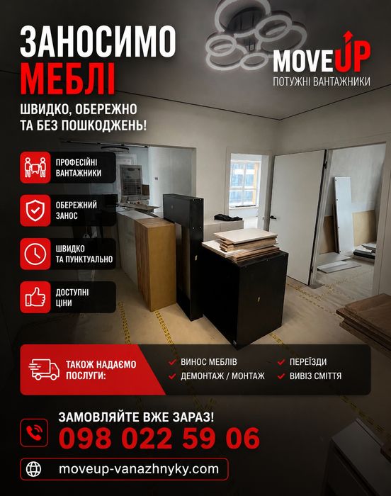 Вантажники Івано-Франківськ | Переїзди, Демонтаж, Доставка