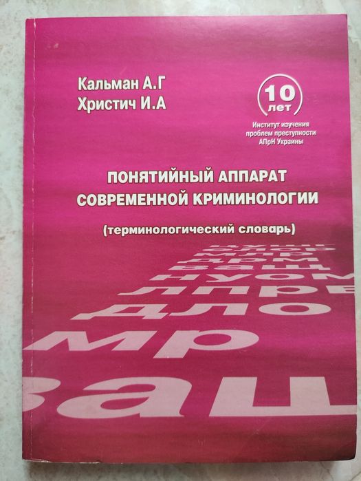 Понятийный аппарат современной криминологии