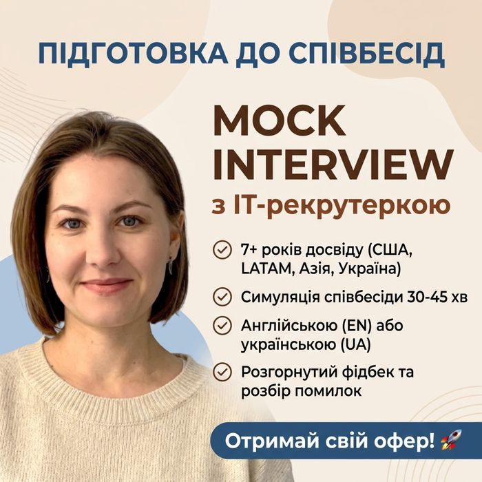 Тестове HR інтервью/ mock interview