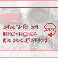 Прочистка канализации аппаратом.Все районы города .