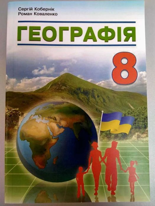 Географія, 8 клас, Коберник С., підручник