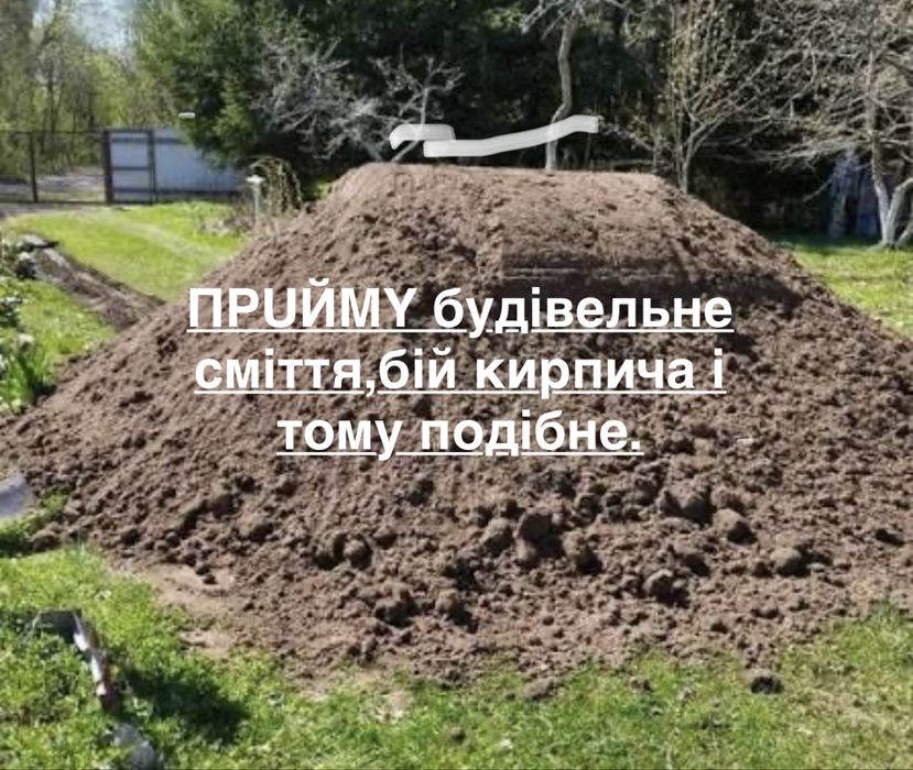 Грунт, земля. будівельне сміття(бій кирпича, бетону.