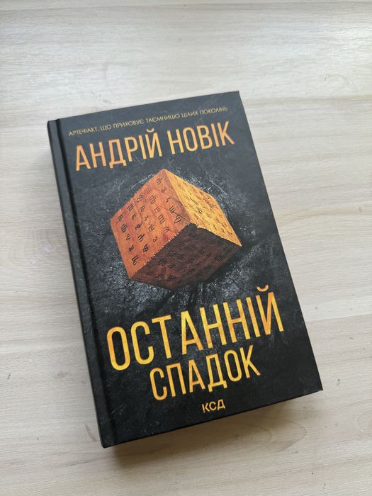 книга останній спадок
