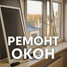 Ремонт Окон и дверей замков ,Замена стеклопакетов