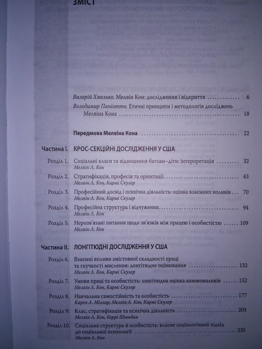 Соціальні структури і особистість: дослідження Мелвіна Кона 2007.р.