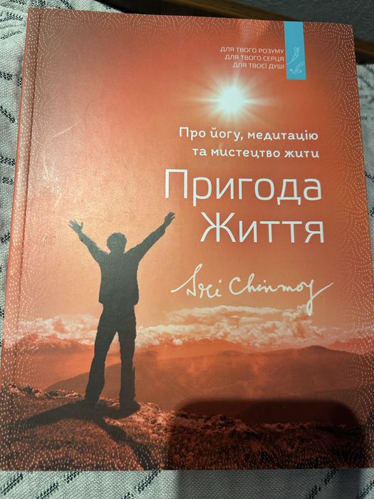 Книга «Пригода Життя» про йогу, медитацію і мистецтво жити