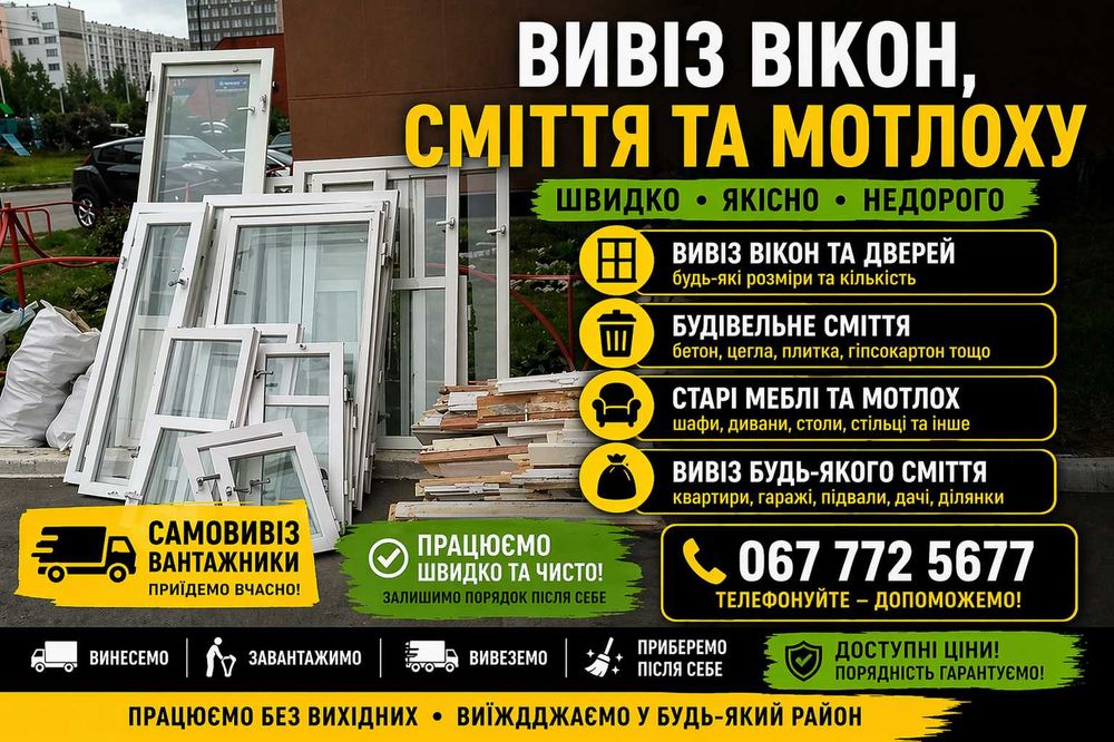 Вывоз окон, Вывоз мусора, Вывоз старой мебели, Вывоз хлама | Вивіз вікон, Вивіз сміття | Газель 16 м³, Камаз