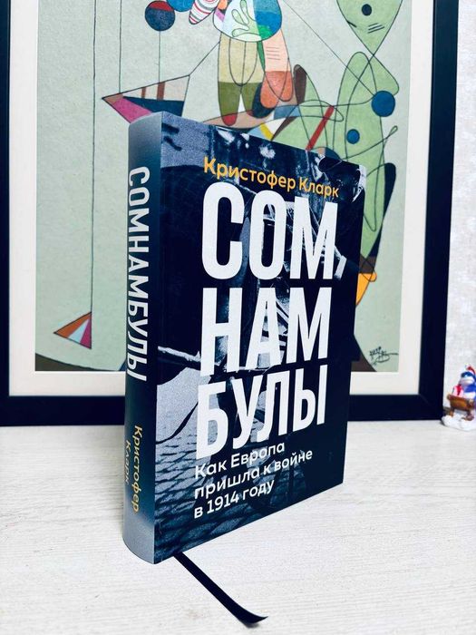 "Сомнамбулы: Как Европа пришла к войне в 1914 году" Кристофер Кларк