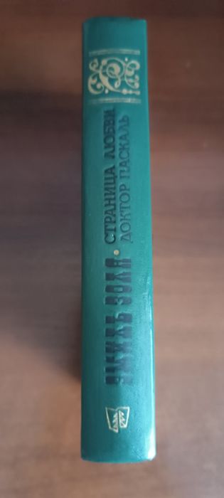 Новая книга.Эмиль Золя. "Страница любви";"Доктор Паскаль" 1983г.