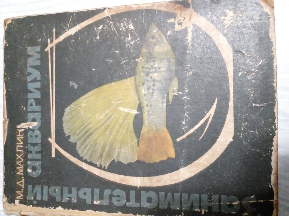 Советская книга аквариумные рыбки