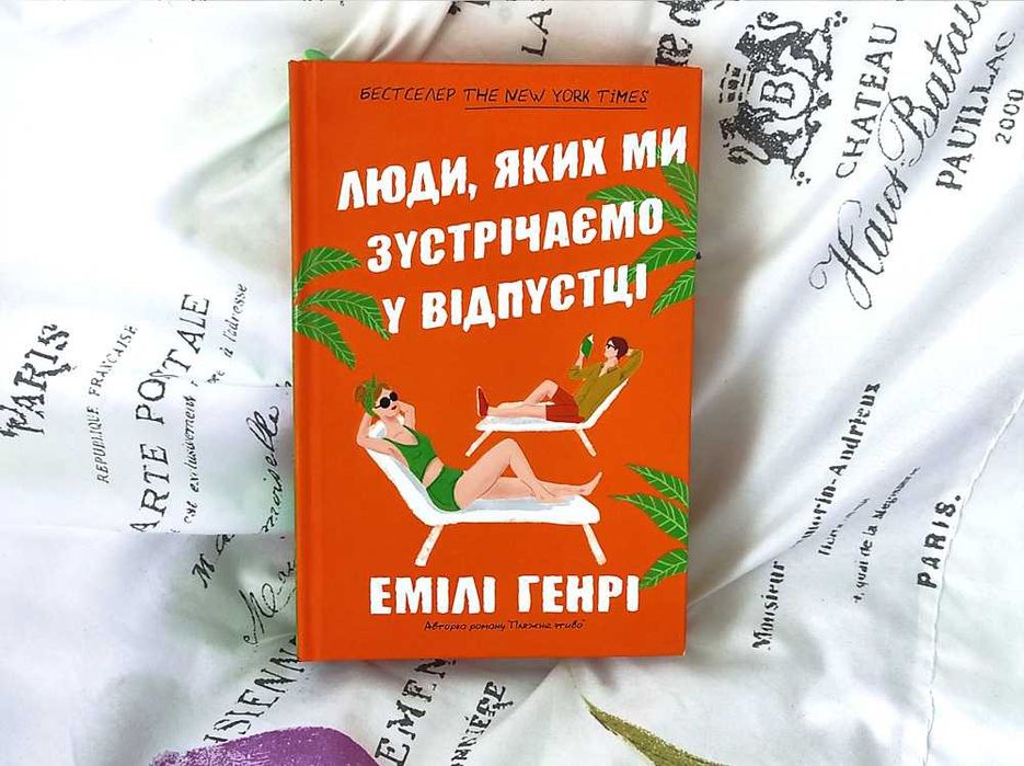 Емілі Генрі Комплект (3 шт) Щасливе місце Книголюби Відпустка