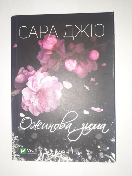 С. Джио. Ежевичная зима