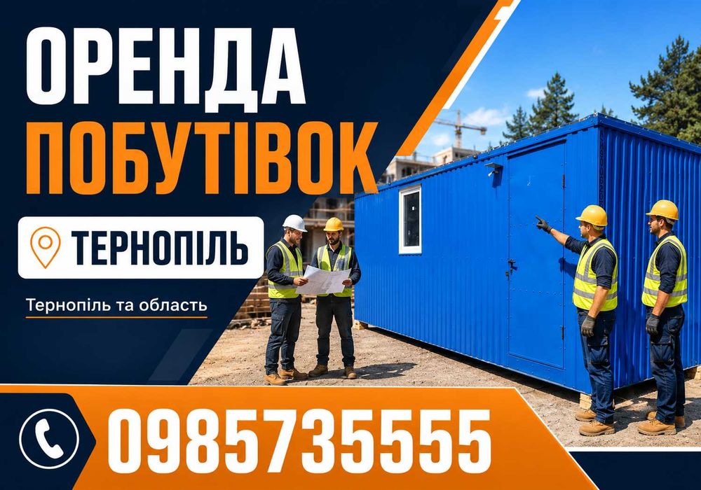 ДЕШЕВО! Оренда вагончика Тернопіль Оренда вагончиків Тернопіль Оренда побутівки Тернопіль Вагончики в оренду Тернопіль Вагончики для будівництва
