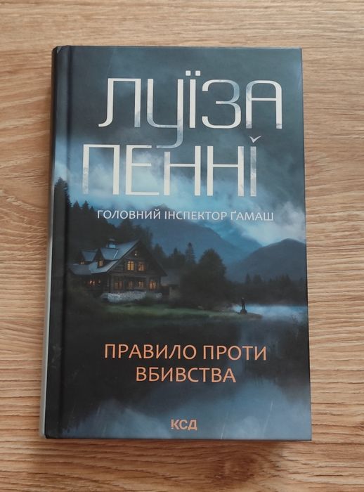 Луїза Пенні "Правило проти вбивства"
