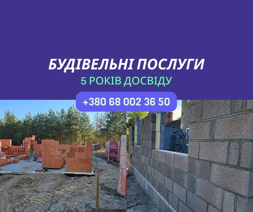 НАШІ МАТЕРІАЛИ будинок під ключ.Фундаментні роботи, кладка блоків, цегли газоблоку.Перекриття даху. Утеплення, оздоблення фасаду. Будівельні послуги
