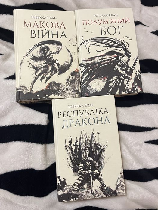 Трилогія «Макова війна» Ребекка Кван