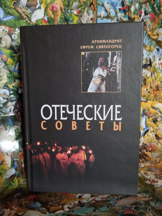 Архимандрит Ефрем Святогорец "Отеческие Советы".