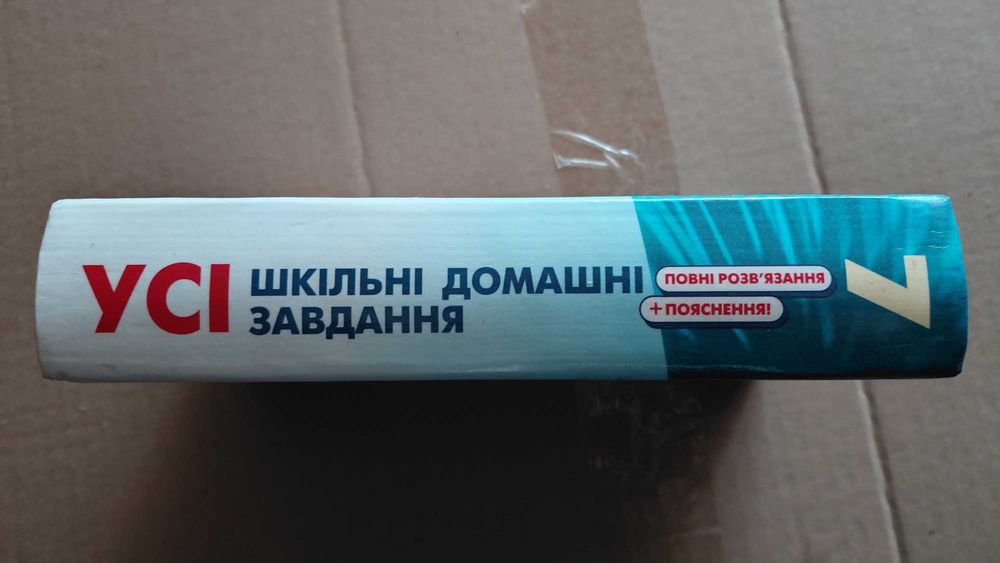Усі Шкільні домашні завдання повні розв'язання + пояснення! 7 клас
