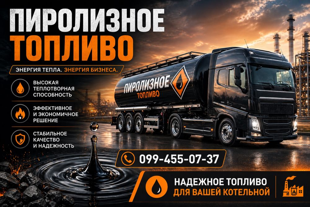 Топливо печное, пиролизное 18грн/л