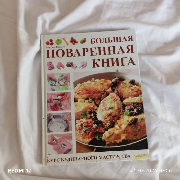 «Большая поваренная книга» — Маргит Киттлер