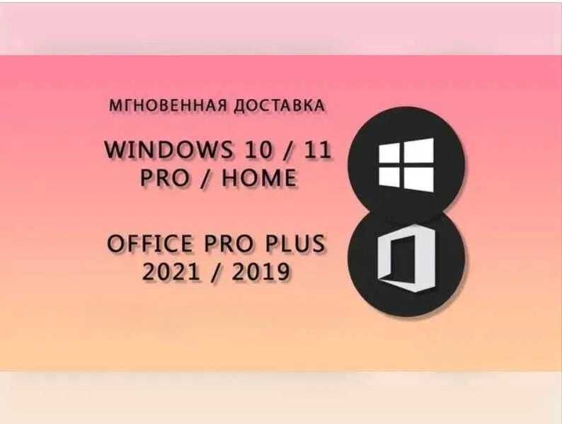 WINDOWS 11/10 РRО/НОMЕ MS OFFICЕ РRO РLUS 2024/2021 ключ лицензия