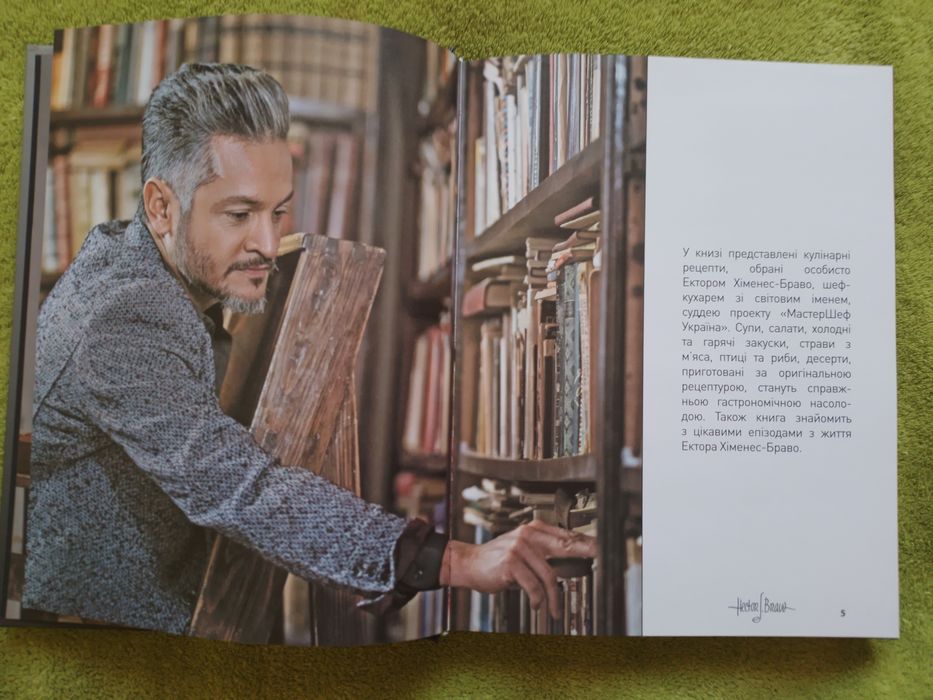 Перша кулінарна книга Ектор Хіменес-Браво